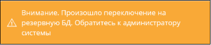 Информационное окно о возникшем аварийном переключении