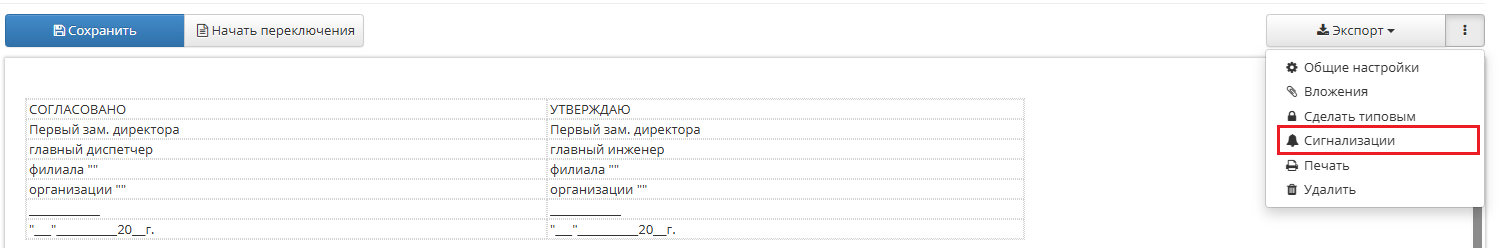 Настройка сигнализации