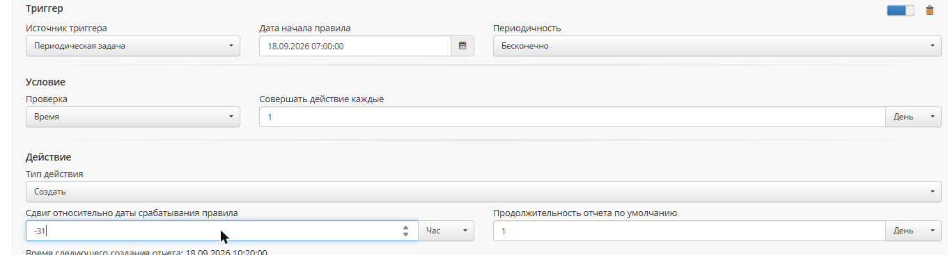 Правило «Создать»: дата начала правила в 07:00:00 и сдвиг -31 Час