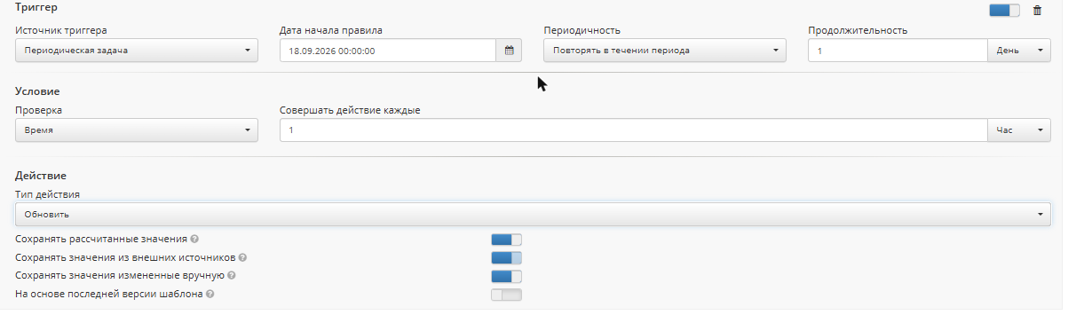 Правило «Обновить»: периодичность «Повторять в течении периода» и настройки пересчета